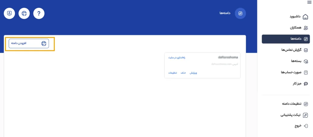 افزودن دامنه در درتماس