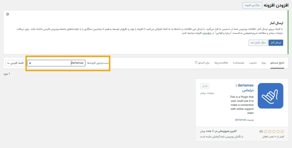 دانلود افزونه وردپرس درتماس