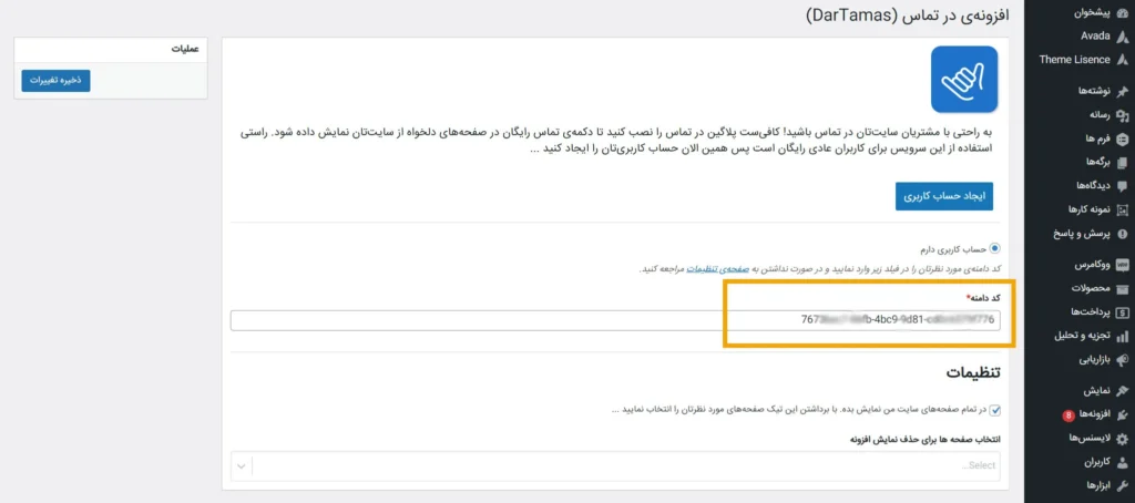 فعال کردن افزونه در تماس