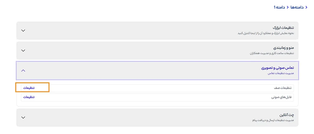 تنظیمات صف در هر دامنه