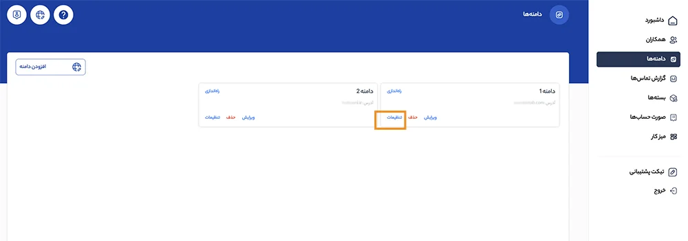 تنظیمات جداگانه هر دامنه درتماس