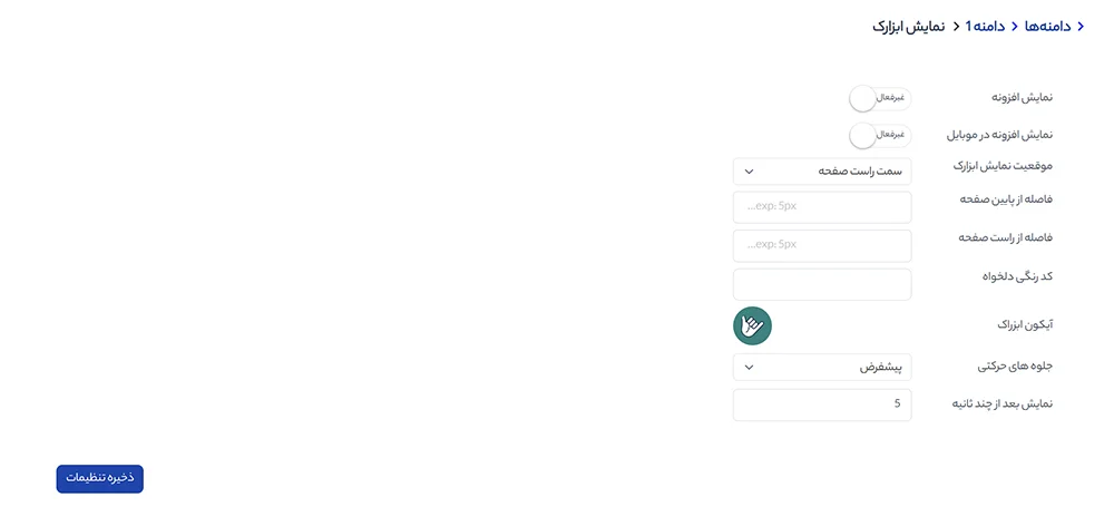 تنظیم نحوه نمایش ابزارک