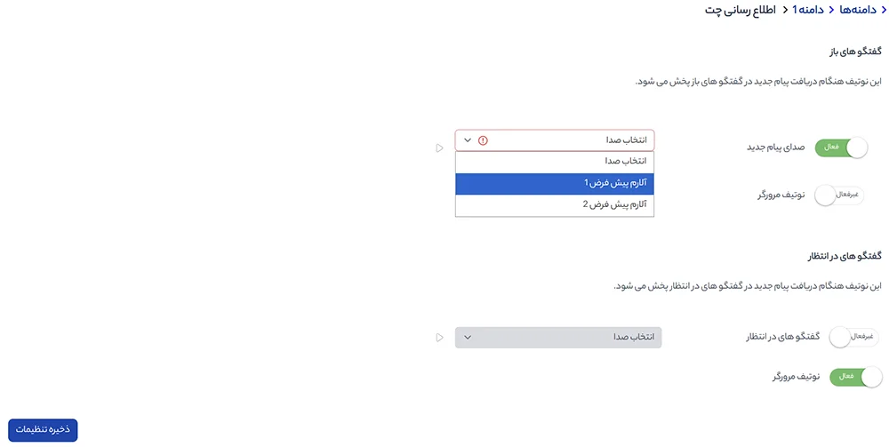 تنظیم صدای اعلان چت آنلاین