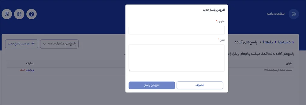 افزودن پیام آماده جدید