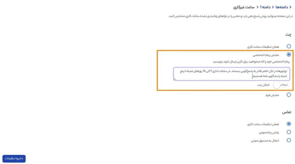 تنظیم پیام آماده برای چت در ساعات غیرکاری