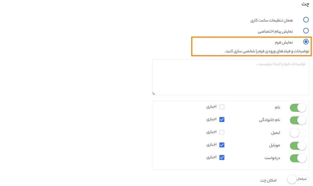 نمایش فرم در زمان چت در ساعات غیرکاری
