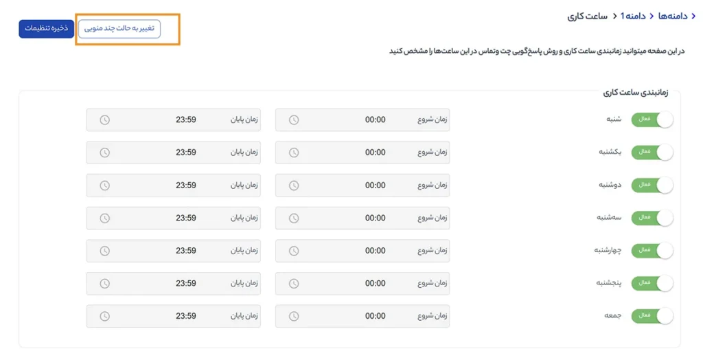 تنظیم منو و زمان بندی پاسخ دهی چت و تماس