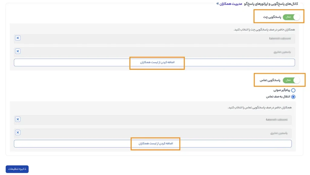 افزودن همکار به صف چت و صف تماس