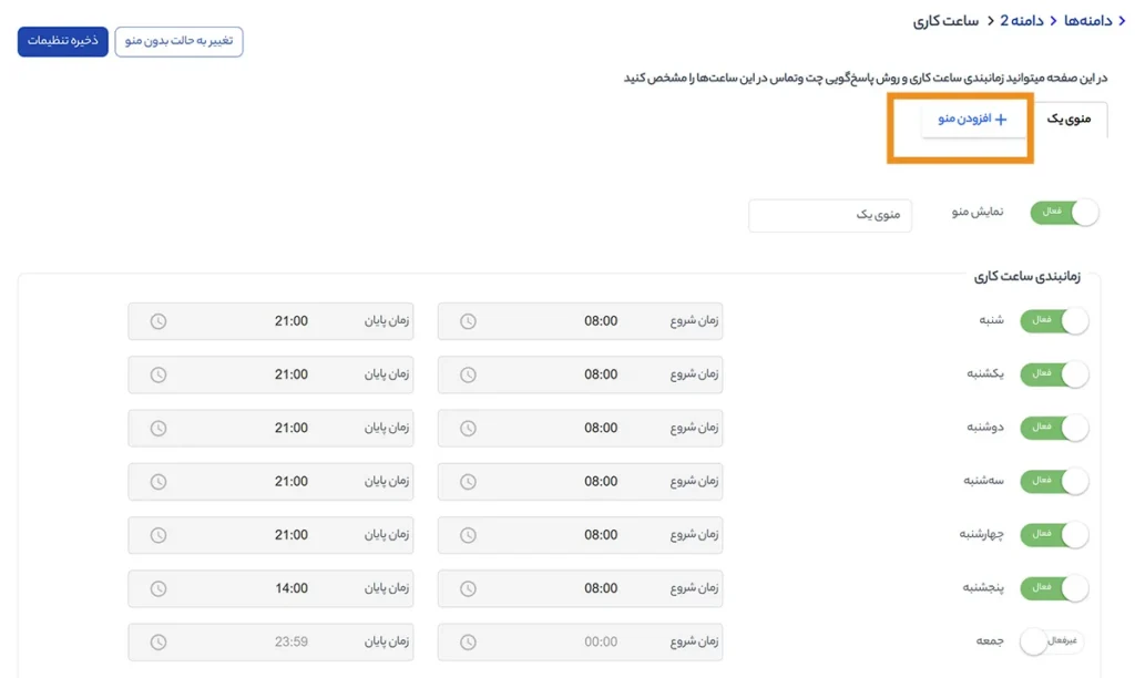 ساخت چند منو در ساعت کاری