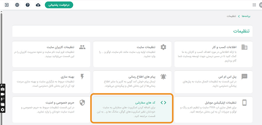 ثبت کد اسکریپت در وبزی