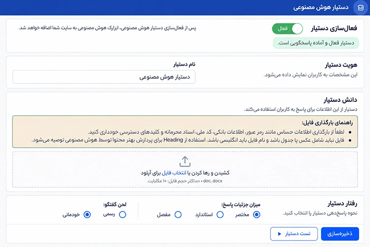 تنظیم دستیار هوش مصنوعی