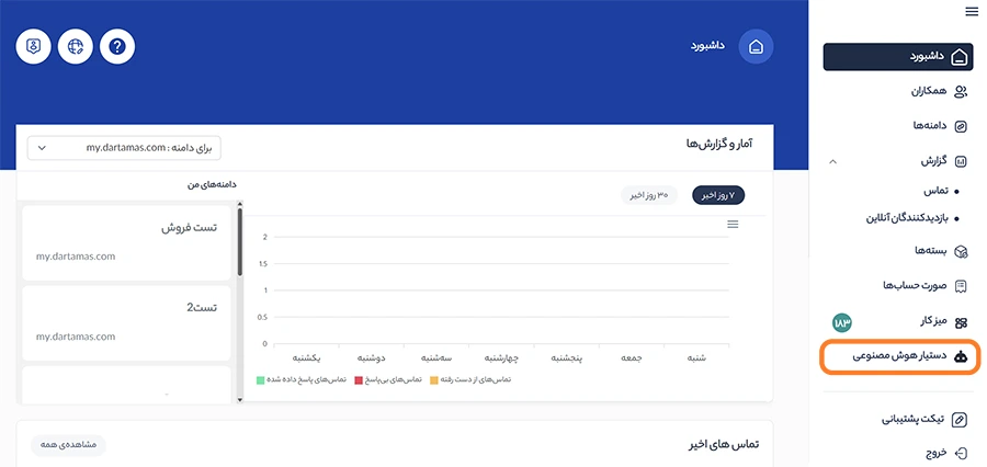 تنظیمات بخش دستیار هوش