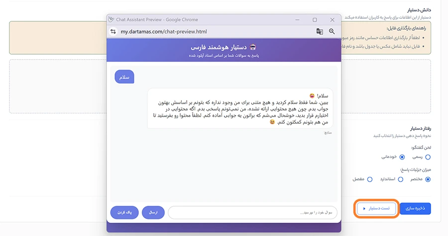 تست دستیار هوش مصنوعی درتماس