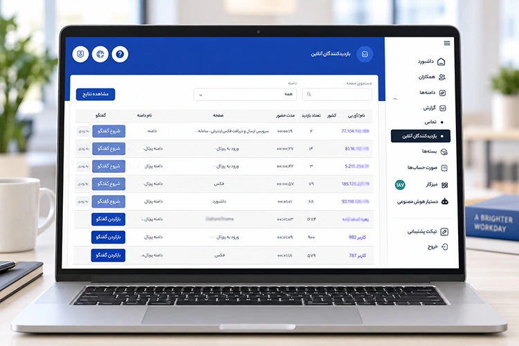 مشاهده بازدیدکنندگان آنلاین در پنل