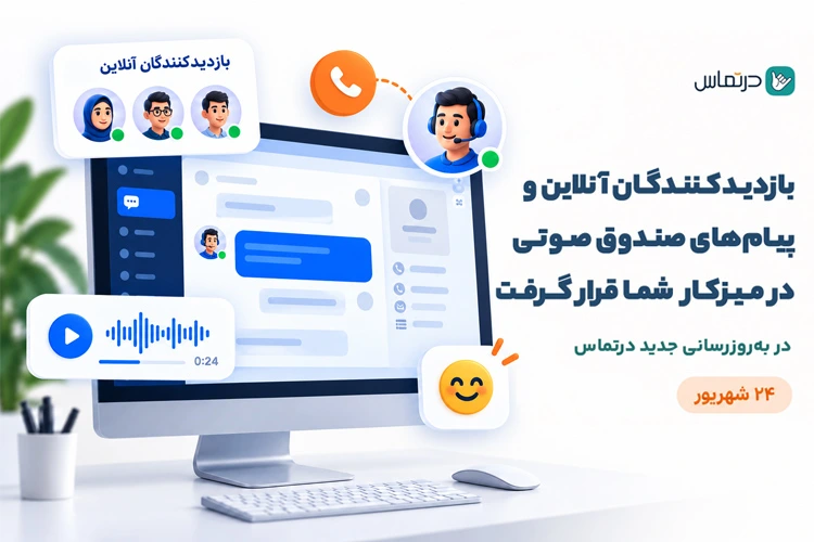 به روزرسانی شهریور 405 درتماس