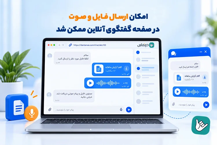 ارسال فایل و صوت در چت آنلاین