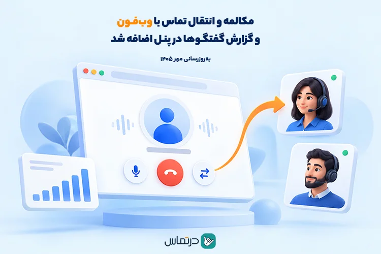 به روزرسانی مهر 1405 مکالمه با وب فون